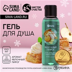 Гель для душа, 100 мл, аромат яблочного пирога, Чистое счастье