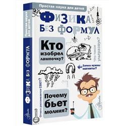 АСТ Леонович А. А. "Физика без формул"