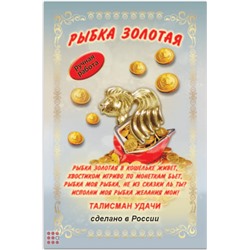 Кошельковый талисман - Рыбка золотая