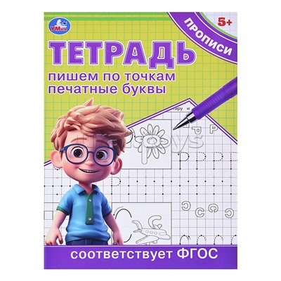 Пишем по точкам печатные буквы. Тетрадь прописи.