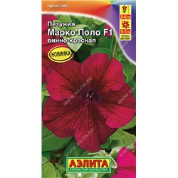 1763A Петуния Марко Поло F1 винно-красная 10 шт
