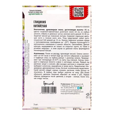 Семена цветов Глициния Китайская 3шт.  12.29 г.