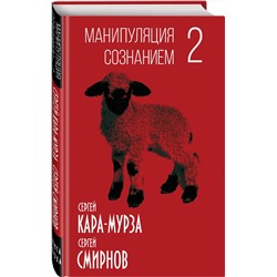Эксмо Сергей Кара-Мурза, Сергей Смирнов "Манипуляция сознанием-2"