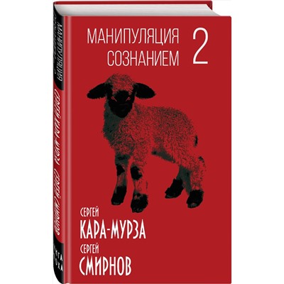 360985 Эксмо Сергей Кара-Мурза, Сергей Смирнов "Манипуляция сознанием-2"