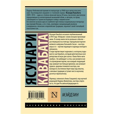 464648 АСТ Ясунари Кавабата "Мэйдзин"