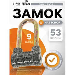 Замок навесной, тип 7, 52×95 мм, 3 ключа