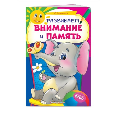 Эксмо О. Галецкая "Развиваем внимание и память"