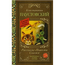 АСТ Паустовский К.Г. "Рассказы, повести, сказки"