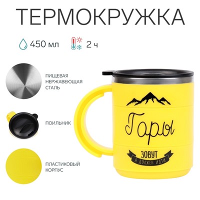 Термокружка «Горы зовут», 450 мл, 12.5×10.5 см