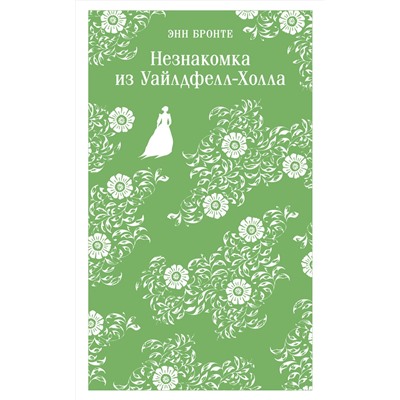 Эксмо Энн Бронте "Незнакомка из Уайлдфелл-Холла"