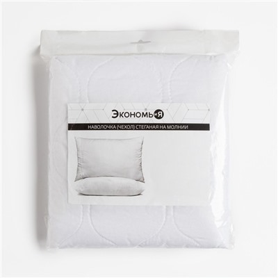 Наволочка-наперник на молнии «Экономь и Я», 50×70 см