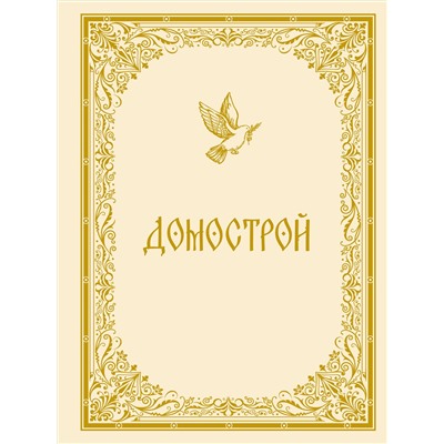 АСТ "Домострой"