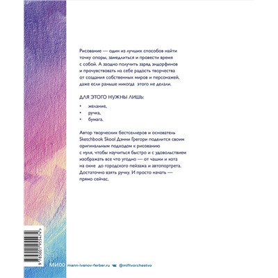 Эксмо Дэнни Грегори "Все, что нужно сейчас, - рисовать. Просто начните с ручкой, бумагой и этой книгой"