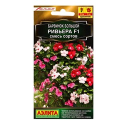 Семена цветов Барвинок Ривьера F1, смесь сортов  С. Farao Золотая серия, Ц/П,5 шт.