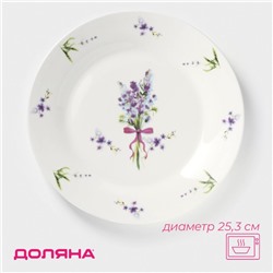 Тарелка обеденная Доляна «Лаванда», d=25.3 см, фарфор, белая