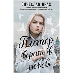 АСТ Вячеслав Прах "Питер верит в любовь"