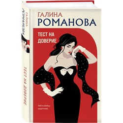 Эксмо Галина Романова "Тест на доверие"