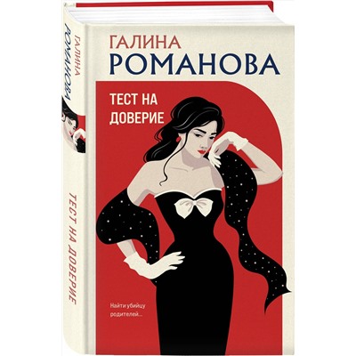 Эксмо Галина Романова "Тест на доверие"