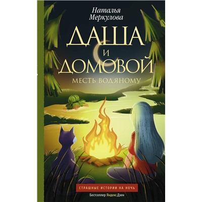 АСТ Наталья Меркулова "Даша и домовой. Месть водяному"