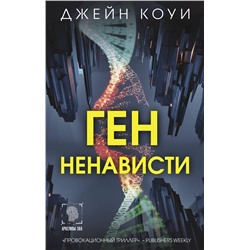 АСТ Джейн Коуи "Ген ненависти"