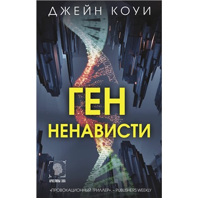 АСТ Джейн Коуи "Ген ненависти"