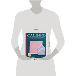 Эксмо NIHON VOGUE Corp. "Сашико. Классическая японская вышивка в схемах, проектах и мастер-классах (мягкая обложка)"