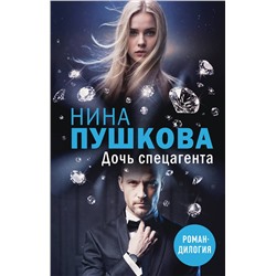 Эксмо Нина Пушкова "Дочь спецагента"