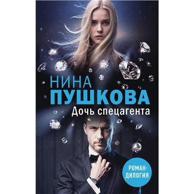 Эксмо Нина Пушкова "Дочь спецагента"