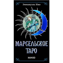 Эксмо Эммануэль Иже "Марсельское таро"