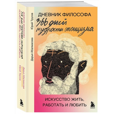 Эксмо Дарья Абалмасова, Юрий Трусов "Дневник философа. 366 дней мудрости стоицизма. Искусство жить, работать и любить (оранжевая обложка)"