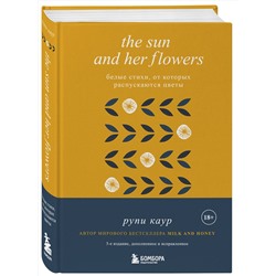 Эксмо Рупи Каур "The Sun and Her Flowers. Белые стихи, от которых распускаются цветы (5-е издание, исправленное)"