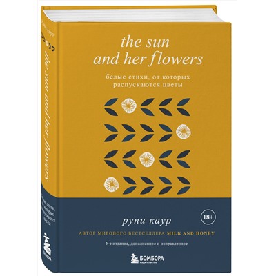 353799 Эксмо Рупи Каур "The Sun and Her Flowers. Белые стихи, от которых распускаются цветы (5-е издание, исправленное)"