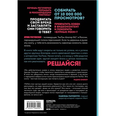 Эксмо Арина Ростовская "Озвучь мечту! Как стать №1 в ТикТок"