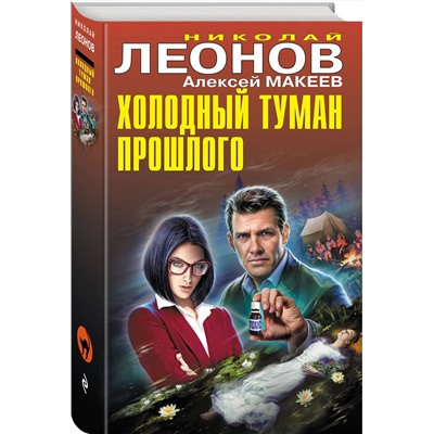 Эксмо Николай Леонов, Алексей Макеев "Холодный туман прошлого"