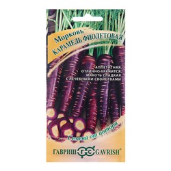 Семена Морковь «Карамель», фиолетовая, F1, 150 шт., «Гавриш»