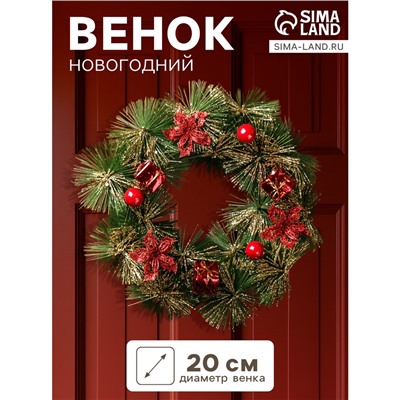 Венок новогодний d=20 см «Зимнее волшебство», зелёный с красными цветами