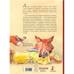 АСТ Харрис Д.Ч. "Сказки дядюшки Римуса. Рис. В. Челака"