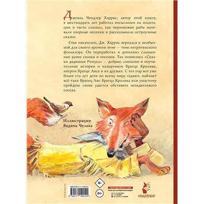 АСТ Харрис Д.Ч. "Сказки дядюшки Римуса. Рис. В. Челака"