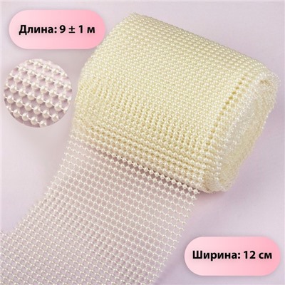 Лента с имитацией жемчуга, 12 см, 9±1 м, цвет молочный