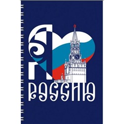 Тетрадь А4  80л клетка на спирали "Я люблю Россию" ТС4805170 Эксмо