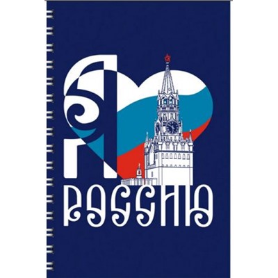 Тетрадь А4  80л клетка на спирали "Я люблю Россию" ТС4805170 Эксмо