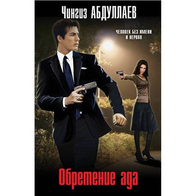 Эксмо Чингиз Абдуллаев "Обретение ада"