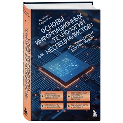 Эксмо Брайан Керниган "Основы информационных технологий для неспециалистов: что происходит внутри машин"