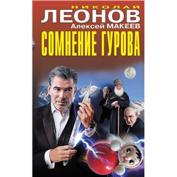 Эксмо Николай Леонов, Алексей Макеев "Сомнение Гурова"