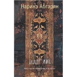 АСТ Наринэ Абгарян "Дальше жить"