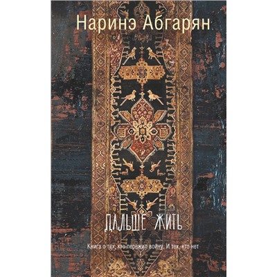 АСТ Наринэ Абгарян "Дальше жить"