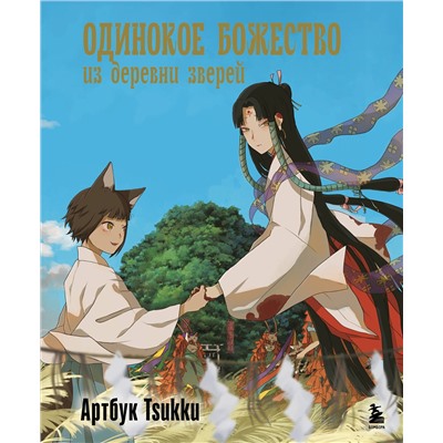 Эксмо Tsukku "Одинокое божество из деревни зверей. Артбук Tsukku"