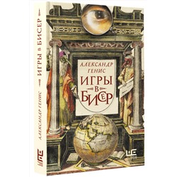 АСТ Александр Генис "Игры в бисер"