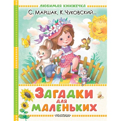 АСТ Маршак С.Я., Чуковский К.И. и др. "Загадки для маленьких"