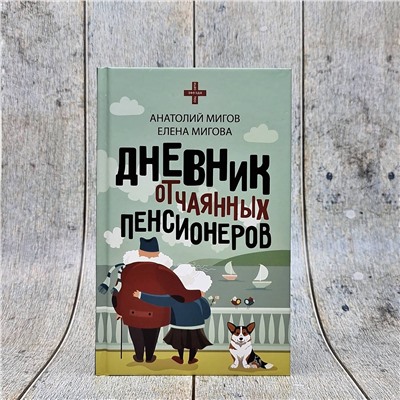 АСТ Анатолий Мигов, Елена Мигова "Дневник отчаянных пенсионеров"